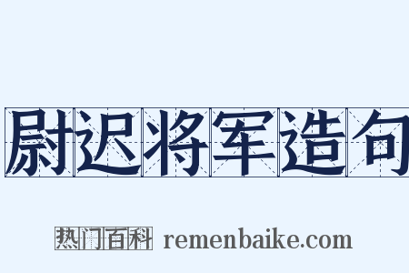 尉迟将军造句是什么意思的图片